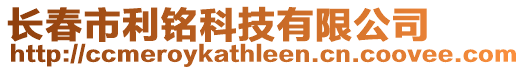 長春市利銘科技有限公司