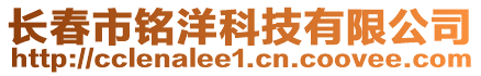 長春市銘洋科技有限公司