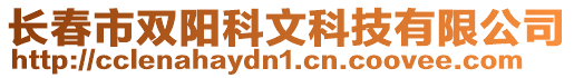 長春市雙陽科文科技有限公司