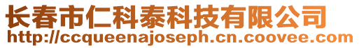 長春市仁科泰科技有限公司