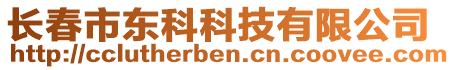 長(zhǎng)春市東科科技有限公司