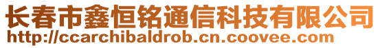 长春市鑫恒铭通信科技有限公司