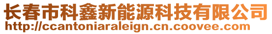 長春市科鑫新能源科技有限公司