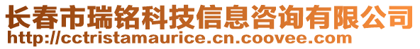 長春市瑞銘科技信息咨詢有限公司