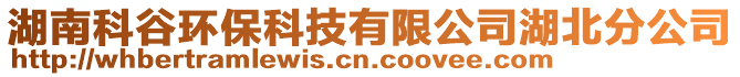 湖南科谷環(huán)保科技有限公司湖北分公司