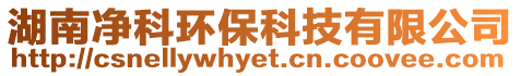 湖南凈科環(huán)保科技有限公司