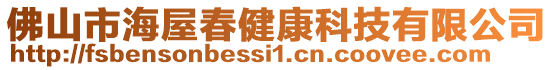 佛山市海屋春健康科技有限公司