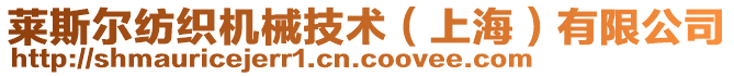 萊斯?fàn)柤徔棛C(jī)械技術(shù)（上海）有限公司