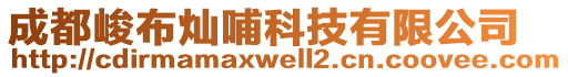 成都峻布燦哺科技有限公司