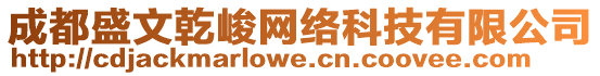 成都盛文乾峻網(wǎng)絡(luò)科技有限公司