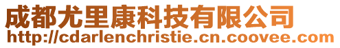 成都尤里康科技有限公司