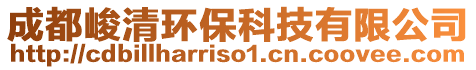 成都峻清環保科技有限公司