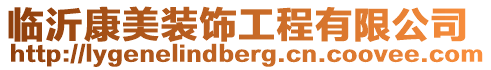 臨沂康美裝飾工程有限公司