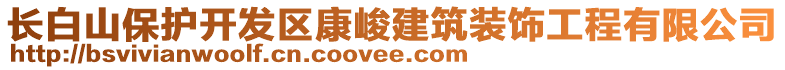 長白山保護開發區康峻建筑裝飾工程有限公司