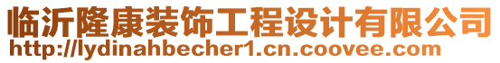 臨沂隆康裝飾工程設計有限公司