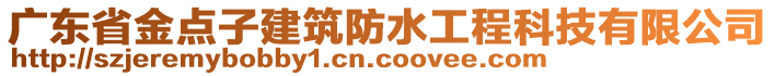 廣東省金點子建筑防水工程科技有限公司