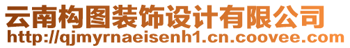 云南構(gòu)圖裝飾設(shè)計有限公司
