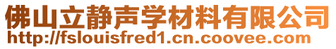 佛山立靜聲學材料有限公司