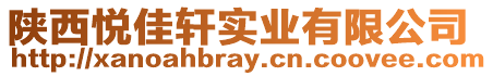 陜西悅佳軒實業有限公司
