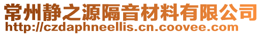常州靜之源隔音材料有限公司