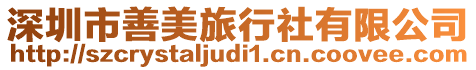 深圳市善美旅行社有限公司