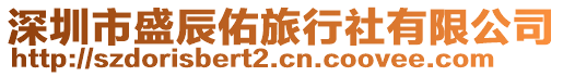 深圳市盛辰佑旅行社有限公司