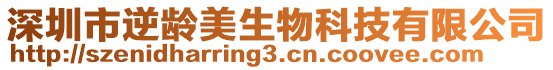 深圳市逆齡美生物科技有限公司