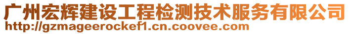 廣州宏輝建設工程檢測技術服務有限公司