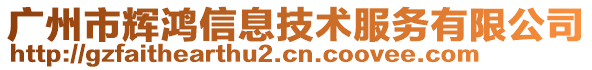 廣州市輝鴻信息技術服務有限公司