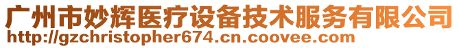 廣州市妙輝醫(yī)療設(shè)備技術(shù)服務(wù)有限公司