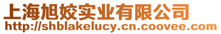 上海旭姣實業有限公司