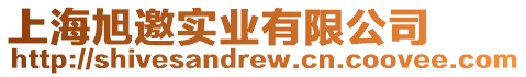 上海旭邀實業有限公司