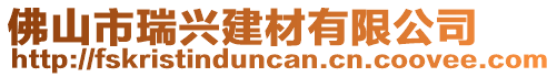 佛山市瑞興建材有限公司