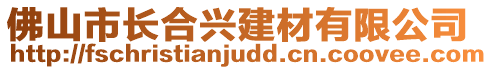 佛山市長合興建材有限公司