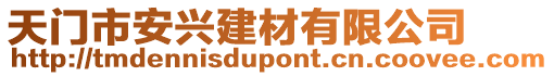 天門市安興建材有限公司