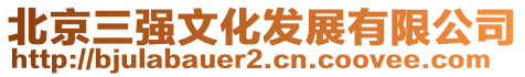 北京三強(qiáng)文化發(fā)展有限公司