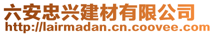 六安忠興建材有限公司