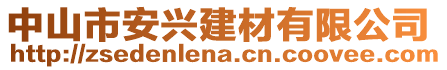 中山市安興建材有限公司