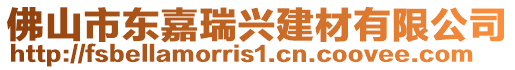 佛山市東嘉瑞興建材有限公司