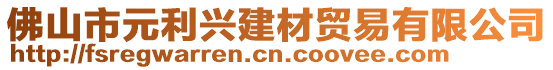 佛山市元利興建材貿易有限公司