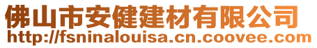 佛山市安健建材有限公司