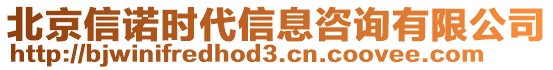 北京信諾時(shí)代信息咨詢有限公司