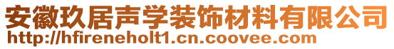 安徽玖居聲學(xué)裝飾材料有限公司