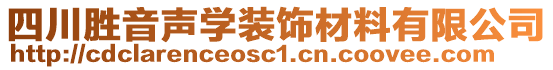 四川勝音聲學(xué)裝飾材料有限公司