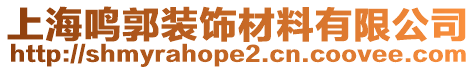 上海鳴郭裝飾材料有限公司