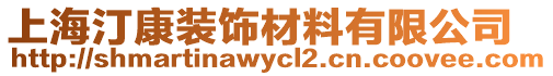 上海汀康裝飾材料有限公司