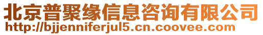 北京普聚緣信息咨詢有限公司