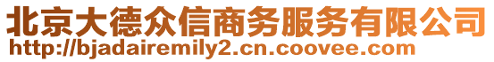 北京大德眾信商務(wù)服務(wù)有限公司