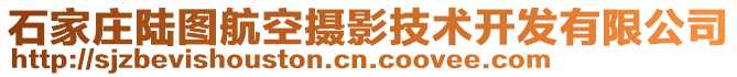 石家莊陸圖航空攝影技術(shù)開(kāi)發(fā)有限公司