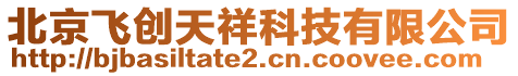 北京飛創(chuàng)天祥科技有限公司